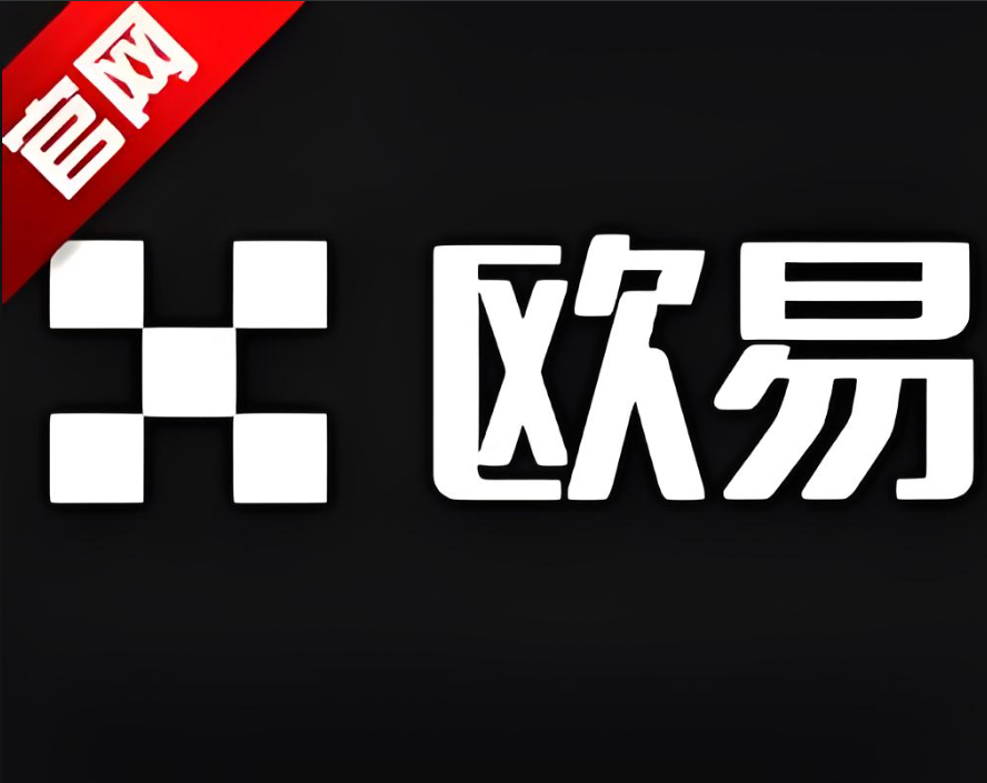 欧艺交易所app官方下载